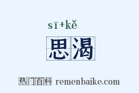 思渴是什么意思的图片